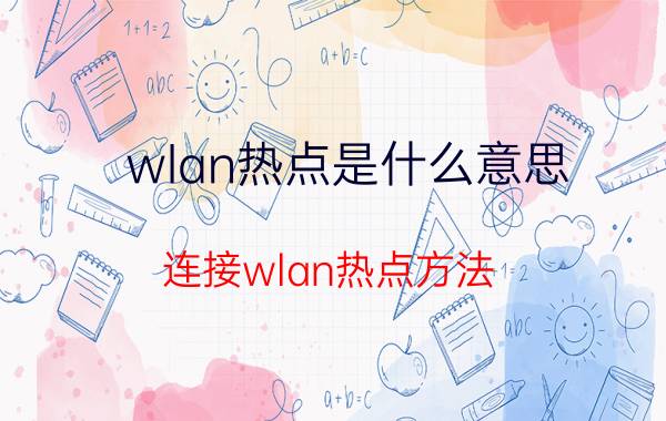 wlan热点是什么意思 连接wlan热点方法